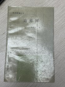 e0797 大鹏文艺奖得主、诗人，冯永杰签赠本：边界河