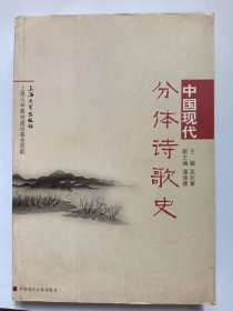 E1368-190上海大学文学院教授，学者葛乃福钤印签赠本：中国现代分体诗歌史