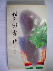 E0585杨兆祥上款，诗人牟心海钤印签赠本《梦的露珠》