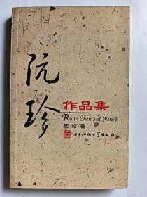e1429香港女作家阮珍签赠本：阮珍作品集