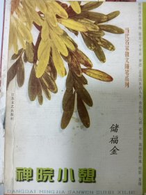 e1322乔文婷上款，作家储福金签赠本：禅院小憩