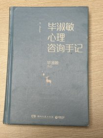 e0914 中国作协会员、北京作协副主席，毕淑敏签赠本：毕淑敏心理咨询手记