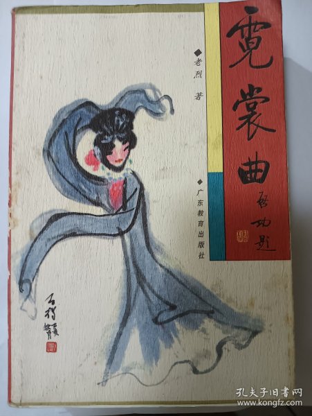e1324林义上款，作家老烈签赠本：霓裳曲