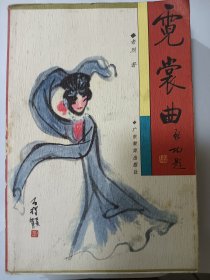 e1324林义上款，作家老烈签赠本：霓裳曲