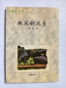 E0835牛汉上款，诗人刘滨钤印签赠本《微笑的风景》