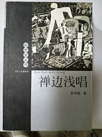 e1313作家姜琍敏签赠本：禅边浅唱