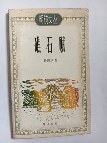 E0928柯原上款，诗人骆国京钤印签赠本《礁石赋》