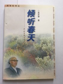 E0689文田上款，诗人评论家吴开晋钤印签赠本《倾听春天》