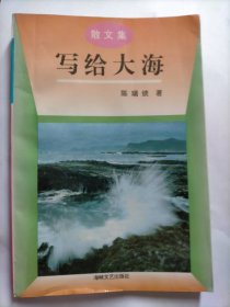 E0653洪辉煌上款，泉州市作家协会副主席，诗人陈瑞统钤印签赠本《写给大海》