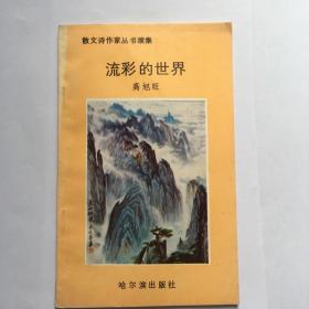 杨子敏上款，诗人高旭旺签赠本《流彩的世界》