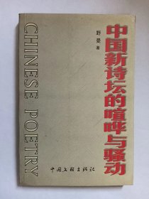 E0736金绍任上款，诗人野曼钤印签赠本《中国新诗坛的喧哗与骚动》