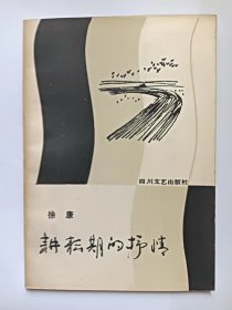 E1374-196中国作协全委会委员、巴金文学院常务副院长，作家徐康钤印签赠本：耕耘期的抒情