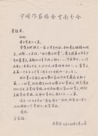 A1544李景趋旧藏：评论家吴崇信信札一通一页
