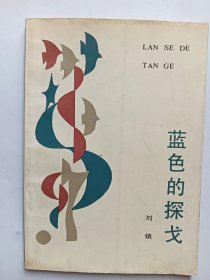 E1294-116中国作协会员、国家一级作家，诗人刘镇钤印签赠本：蓝色的探戈