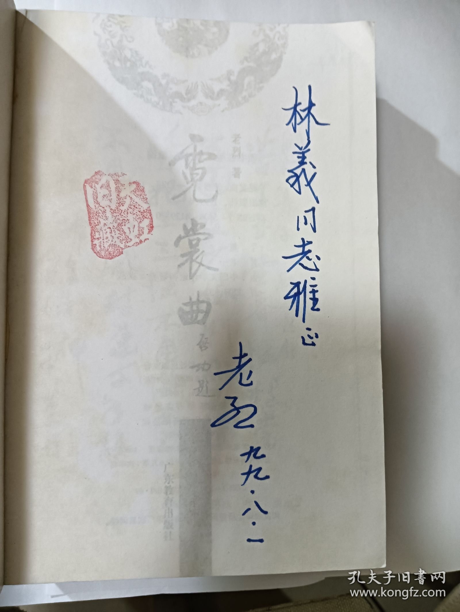 e1324林义上款，作家老烈签赠本：霓裳曲