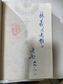 e1324林义上款，作家老烈签赠本：霓裳曲
