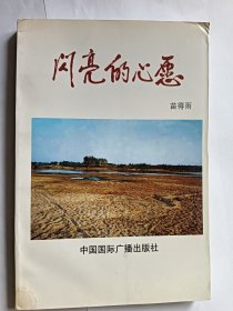 e1036耿建华上款，诗人苗得雨签赠本：闪亮的心愿