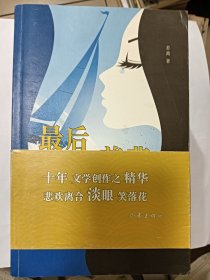 e1411女诗人若离签赠本：最后的慈悲