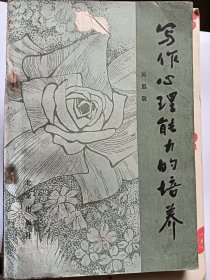 e1105钟文上款，诗人吴思敬签赠本：写作心理能力的培养