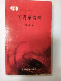 e1379王耀东上款，学者陈少松签赠本：五月草青青