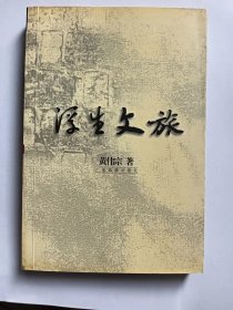 E1240-62廖红球上款，中国作协会员、广东文艺终身成就奖获得者，作家黄伟宗钤印签赠本：浮生文旅