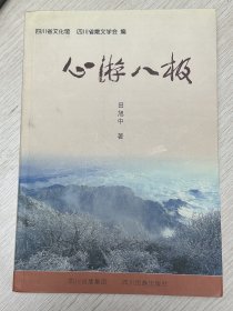 e0795 中国书协会员、书画家，田旭中签赠本：心游八极