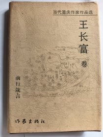 e1210陈朝红上款，诗人王长富签赠本：当代重庆作家作品选·王长富卷