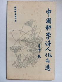 E0723潘尚玉等上款，作家杨达寿钤印签赠本《中国科学诗人作品选》