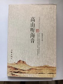 E1410-232中国作协会员、中国诗歌学会名誉会长张同吾，评论家张同吾钤印签赠本：高山听海音