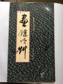 E0696向贤上款，书画家黄棠签赠本《画余吟草》广州出版社
