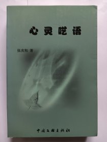 e1100夏全志上款，诗人张庆和签赠本：心灵呓语