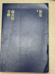 e0879 人民文学奖·长篇小说奖得主、女作家，笛安签赠本：南方有令秧