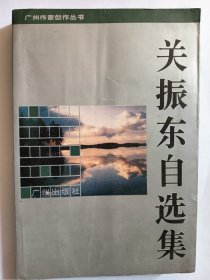 e1074作家、书法家关振东签赠本：关振东自选集