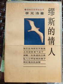 E1161景阳上款，学者李元洛钤印签赠本《谬斯的情人》