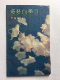 e0772宋晓瑛上款，诗人李富祺签赠本《多梦的季节》贵州人民出版社