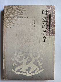 e1434尔充上款，学者杨匡汉签赠本：时空的共享