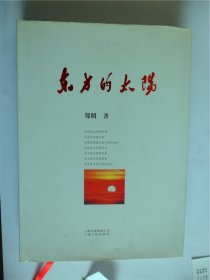 E0423李小雨上款，诗人郑明钤印签赠本《东方的太阳》