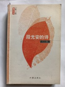 e1184王玉树上款，诗人段光安签赠本：段光安的诗