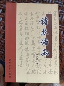 E1155继民上款，诗人张凤林钤印签赠本《诗思语雨》