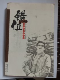 E0838诗人刘功业钤印签题本《错位:》