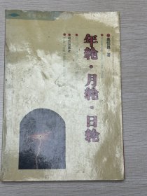 e0922 中国作协会员、作家、诗人，桑恒昌签赠本：《年轮 月轮 日轮》