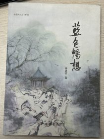 e0820 中国音协会员、济南作协理事，孙建军签赠本：蓝色畅想