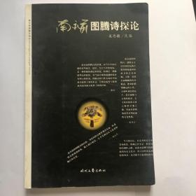 e0741张环上款，诗人南永前签赠本《南永前图腾诗探论》