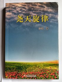 e1043叶绪昌上款，诗人顾浩签赠本：尧天旋律