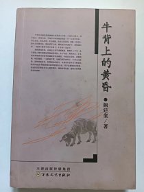 E1382-204原百花文艺出版社编审，天津诗人颜廷奎钤印签赠本：牛背上的黄昏