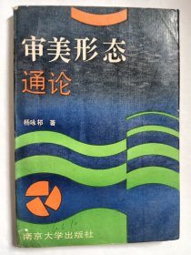 E0990严仲仪上款，学者杨咏祁钤印签赠本《审美形态通论》