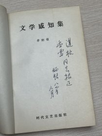 e0919 中国作协会员、作家、理论家，李炳银签赠本：《文学感知录》