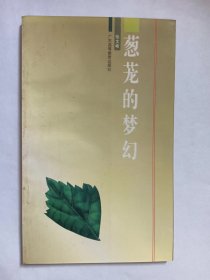 E0761朱光天上款，诗人张文峰钤印签赠本《葱茏的梦幻》