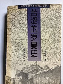 e1192张黎上款，诗人邹荻帆之子邹海岗、邹海仑替父题句赠本：苦涩的罗曼史