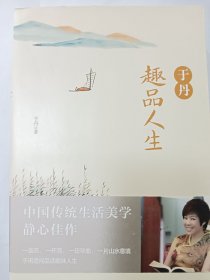e1329金城上款，女作家于丹毛笔签赠本：于丹趣品人生 。